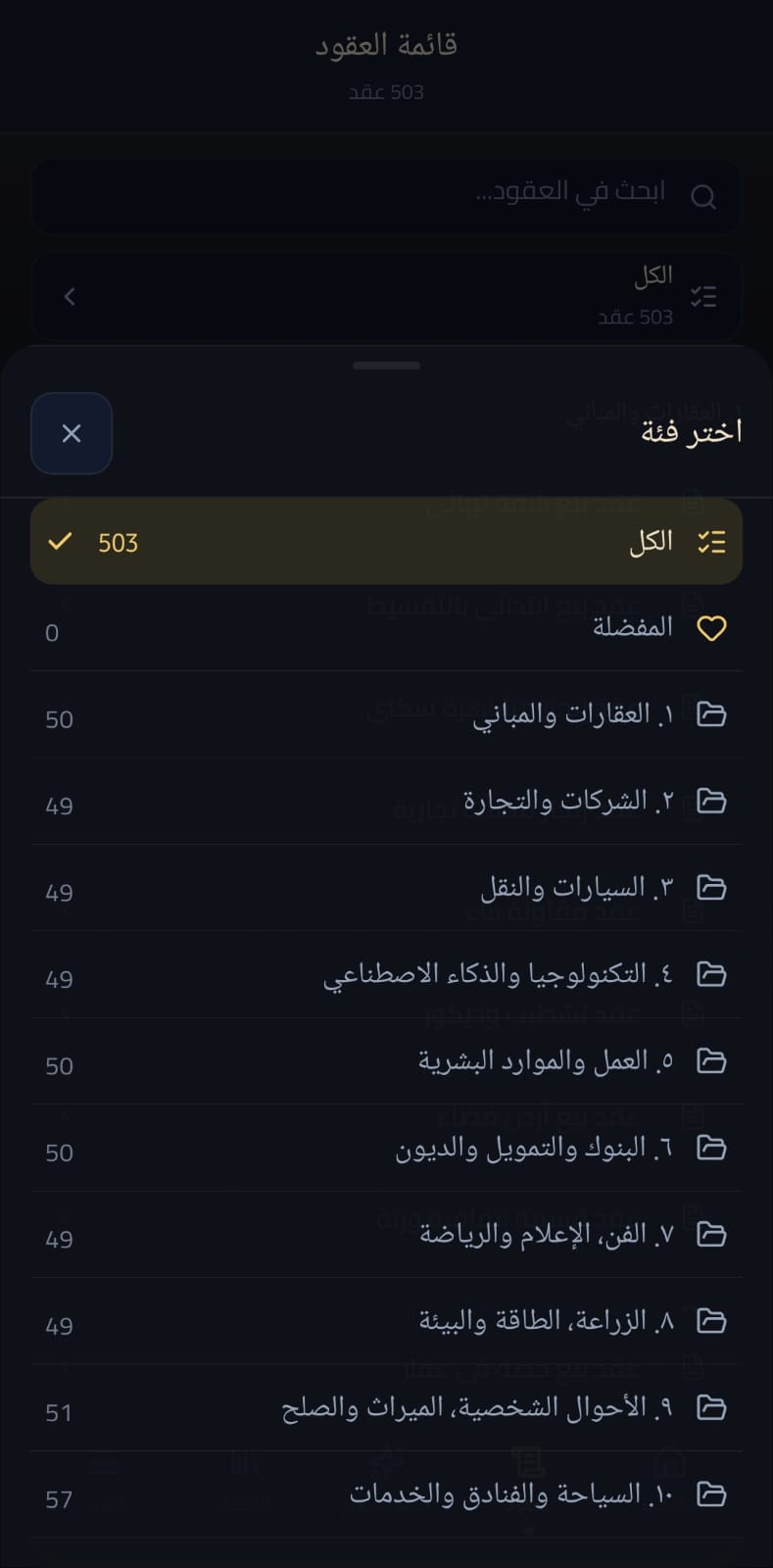 قائمة العقود داخل تطبيق ديوان العقود الملكي