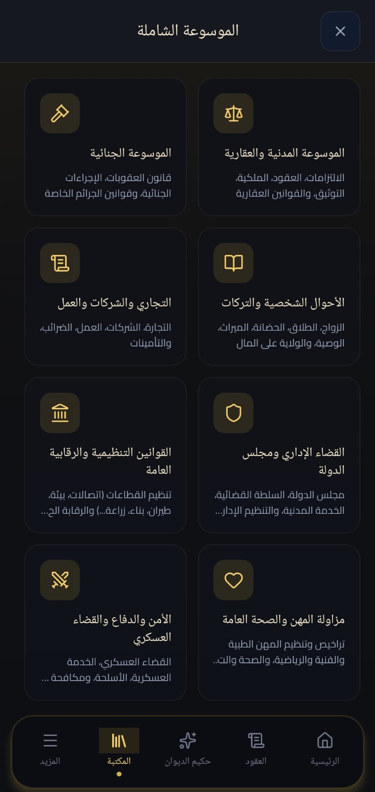 الموسوعة القانونية الشاملة داخل التطبيق